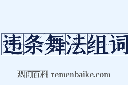 违条舞法组词是什么意思的图片